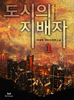 도시의 지배자 [단행본]
