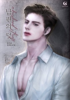 남편의 덫