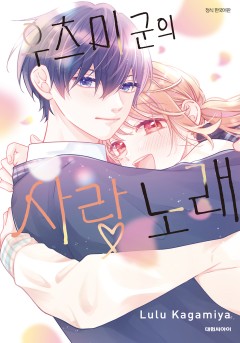 우츠미 군의 사랑 노래