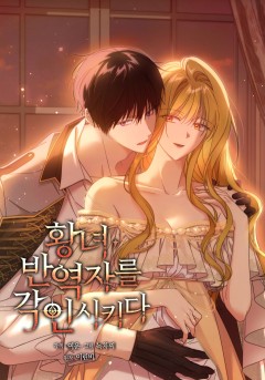 황녀, 반역자를 각인시키다