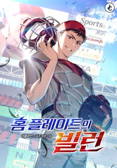 홈 플레이트의 빌런