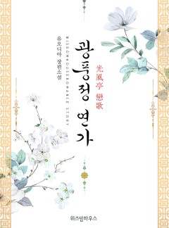 광풍정연가