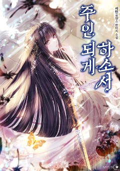 주인 되게 하소서