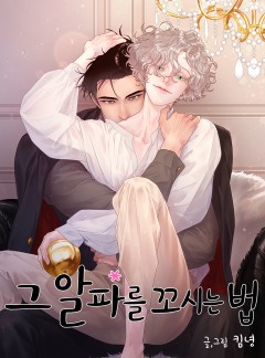 그 알파를 꼬시는 법