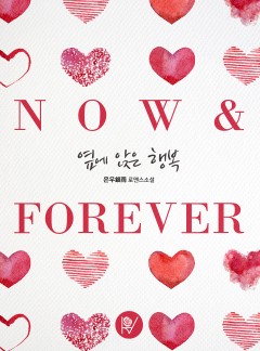 옆에 앉은 행복(now & forever)