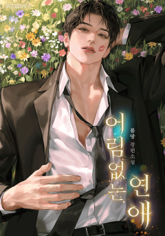어림없는 연애