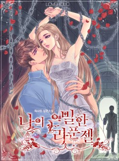 나의 은밀한 라푼젤