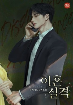 이혼 실격