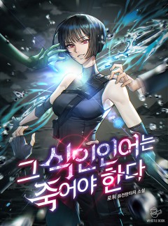그 식인인어는 죽어야 한다
