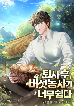 퇴사 후 버섯 농사가 너무 쉽다