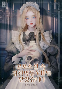 공포소설 속 정신병동 VIP를 맡았습니다
