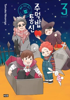 주먹밥 통신 불량 엄마 일기 [단행본]
