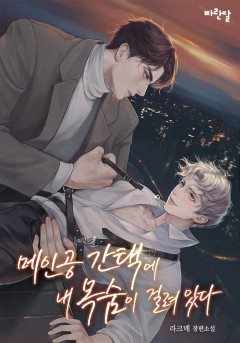 메인공 간택에 내 목숨이 걸려 있다