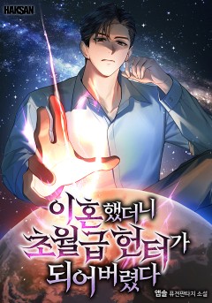 이혼했더니 초월급 헌터가 되어버렸다