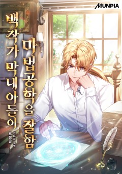 백작가 막내아들이 마법공학을 잘함
