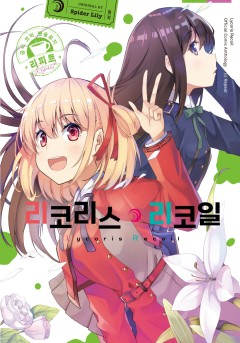 리코리스 리코일 공식 앤솔로지 리피트 [단행본]
