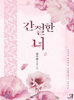 간절한 너