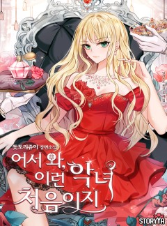 어서 와, 이런 악녀 처음이지