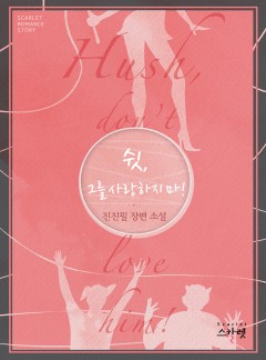 쉿, 그를 사랑하지 마! [단독선공개]
