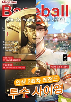 인생2회차 레전드 투수 사이영