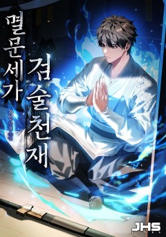 멸문세가 검술천재