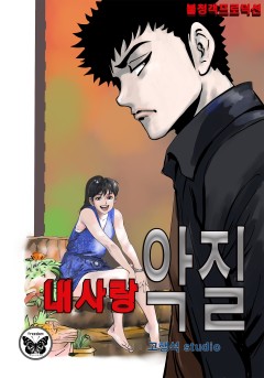 내 사랑 악질