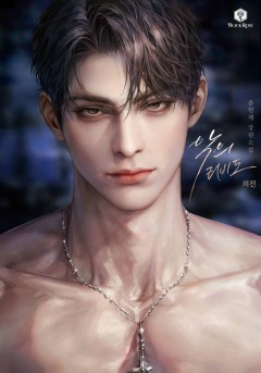 악의 리비도 (15세 개정판) [외전]