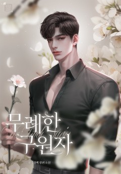 무례한 구원자
