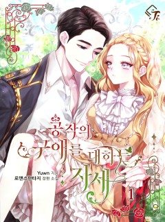 공작의 구애를 대하는 자세 [단행본]