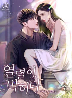 열렬히, 박히다 [완결]