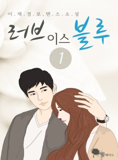 러브 이스 블루