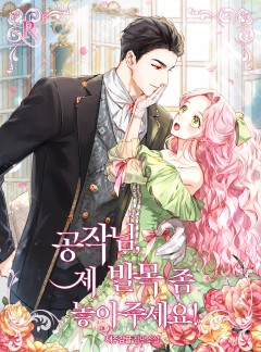 공작님, 제 발목 좀 놓아주세요!
