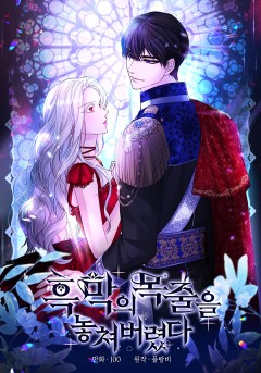 흑막의 목줄을 놓쳐버렸다