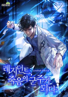 레지던트, 죽음의 군주가 되다