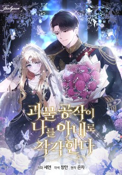 괴물 공작이 나를 아내로 착각한다
