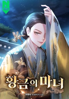 황금의 마녀