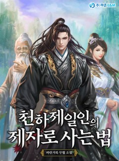 천하제일인의 제자로 사는 법