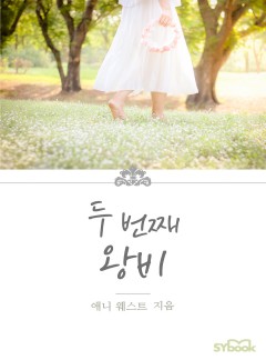 두 번째 왕비 (The Sheikh's Princess Bride)