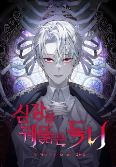 심장을 꿰뚫은 독니