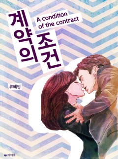 계약의 조건