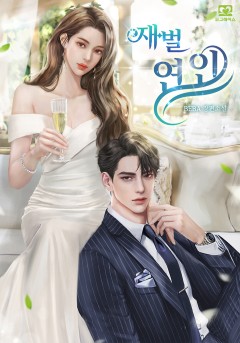 재벌 연인