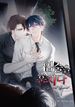 입술을 훔치다