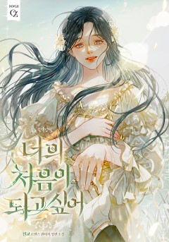 너의 처음이 되고 싶어