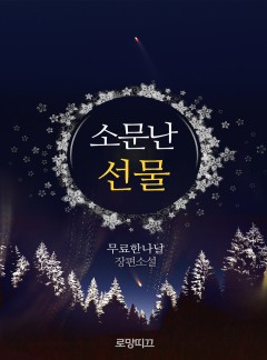 소문난 선물