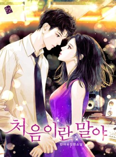 처음이란 말야