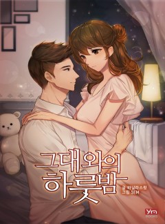 그대와의 하룻밤