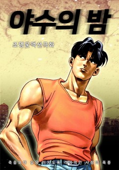 야수의 밤[단행본]