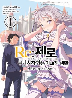 Re:제로부터 시작하는 이세계 생활 제3장 <Truth of Zero>