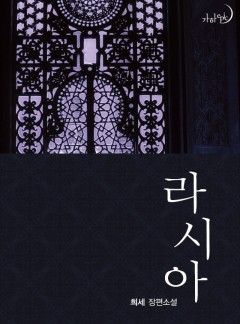 라시아