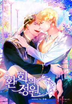 [BL] 환희의 정원 (완결)